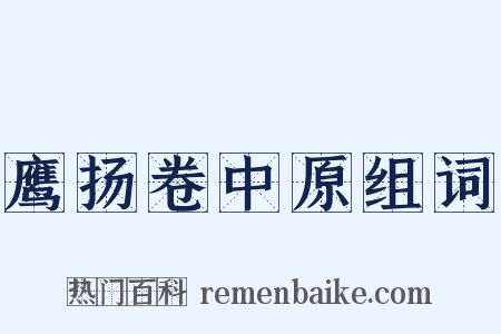 鹰扬卷中原组词是什么意思的图片